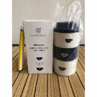 新品　栗原はるみ　ランチボックス