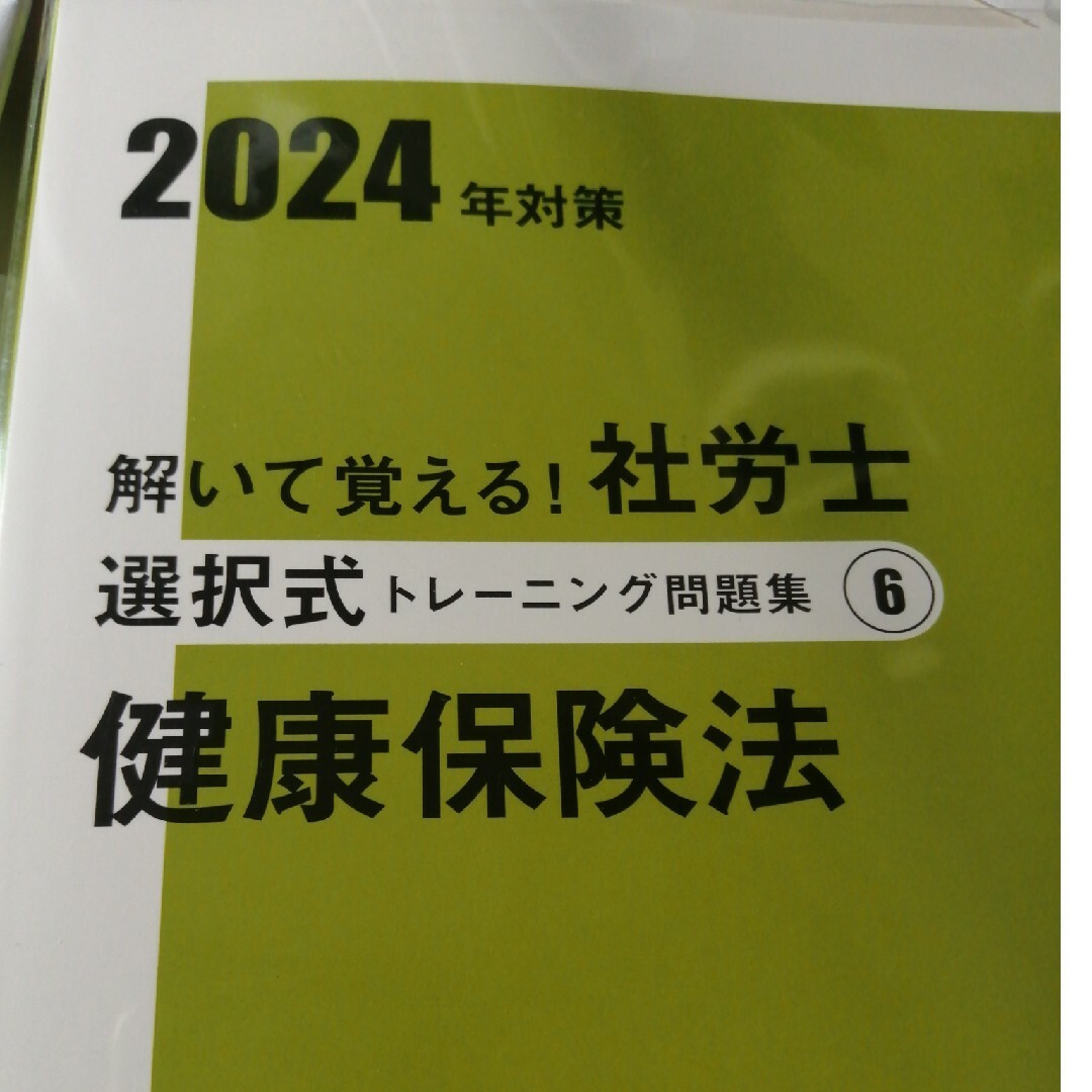 大原　社会保険労務士講座　2024年　選択トレ問　健保法 エンタメ/ホビーの本(資格/検定)の商品写真