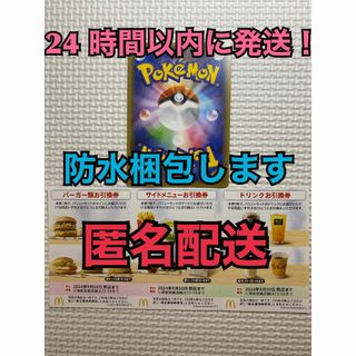 マクドナルド(マクドナルド)の【1ぽ1匿名】マクドナルド　株主優待券1セット　ポケモンカード1枚付き　匿名配送(その他)