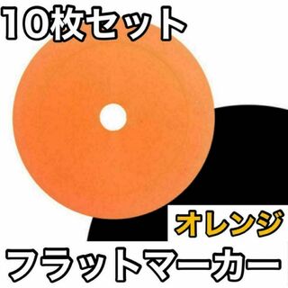 【10枚セット】フラットマーカー サッカー フットサル カラーコーオレンジ(その他)