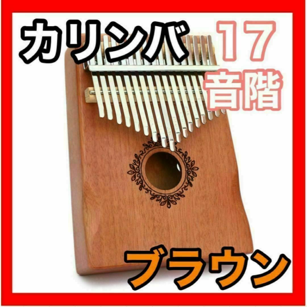 カリンバ 楽器 指ピアノ 高品質 17キー フルセット マホガニー材 ブラウン 楽器の鍵盤楽器(その他)の商品写真