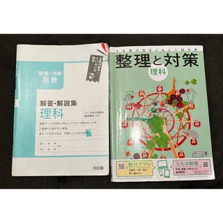 整理と対策　理科　中学3年間総まとめ(語学/参考書)