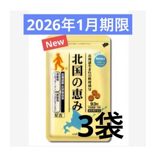 【ウェルヴィーナス】　北国の恵み　93粒×3袋　新品未開封(その他)