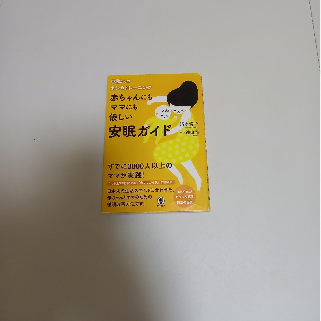 赤ちゃんにもママにも優しい安眠ガイド エンタメ/ホビーの本(住まい/暮らし/子育て)の商品写真