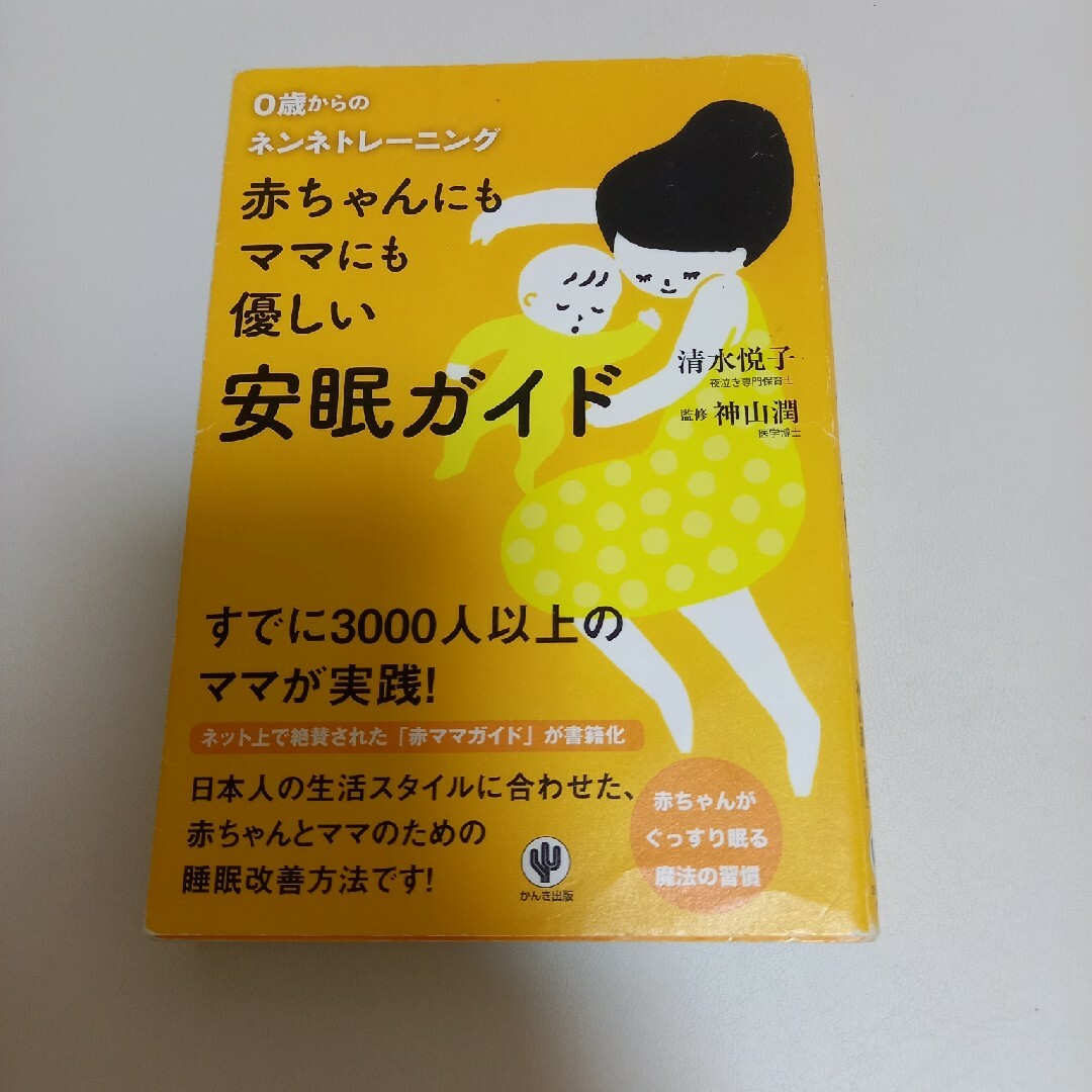 赤ちゃんにもママにも優しい安眠ガイド エンタメ/ホビーの本(住まい/暮らし/子育て)の商品写真