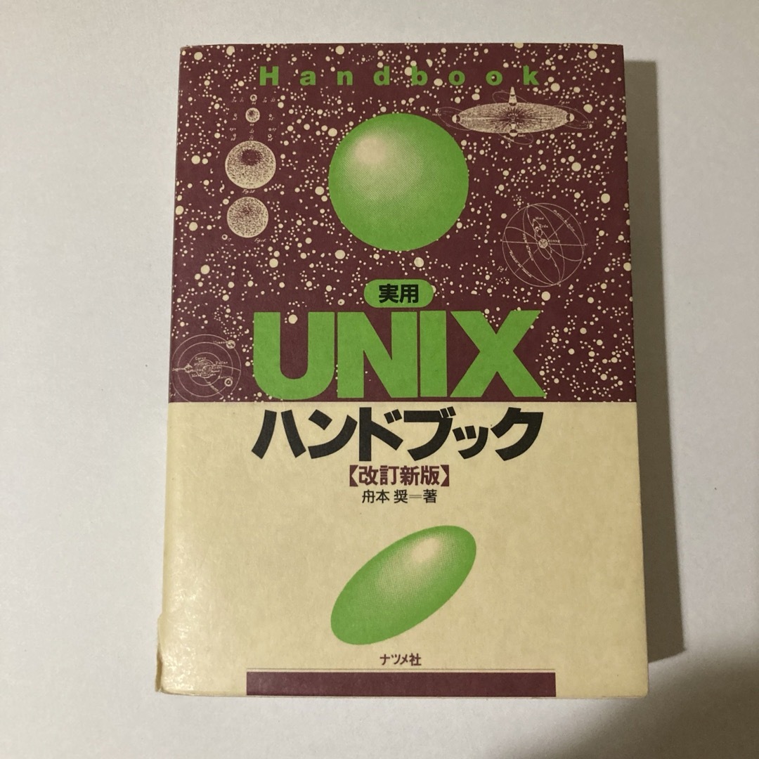 UNIXハンドブック ナツメ社 エンタメ/ホビーの本(コンピュータ/IT)の商品写真