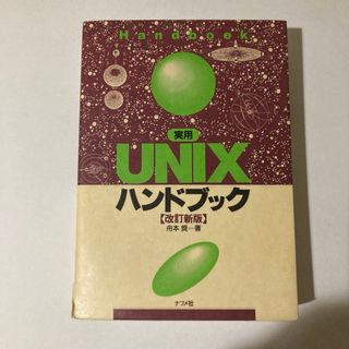 UNIXハンドブック ナツメ社(コンピュータ/IT)