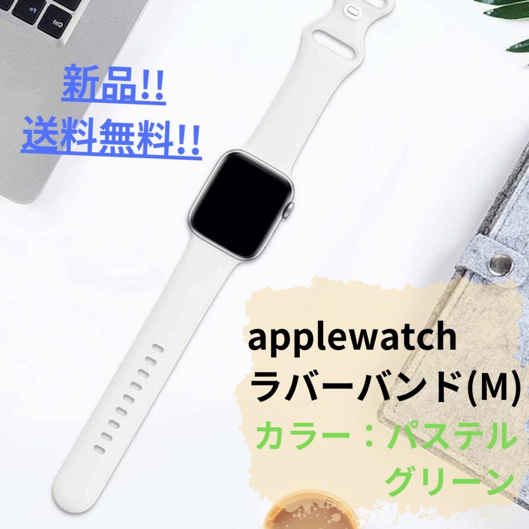 【新品】applewatchラバーバンドM/パステルグリーン/シンプル/送料無料 メンズの時計(ラバーベルト)の商品写真