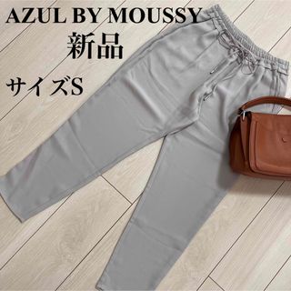 アズールバイマウジー(AZUL by moussy)のAZULBYMOUSSY 新品　ドロスト　イージーパンツ　テーパードパンツ(カジュアルパンツ)