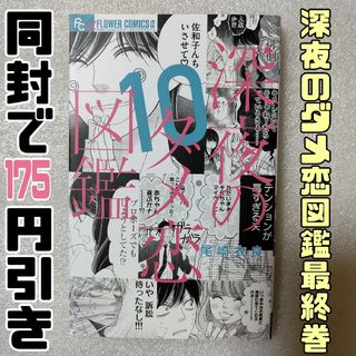 深夜のダメ恋図鑑 10　最終巻　プチフワラーコミックスα(少女漫画)