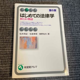 はじめての法律学　第6版(人文/社会)