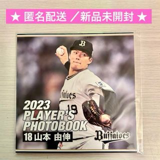 オリックス・バファローズ - オリックス・バファローズ 山本由伸 プレイヤーズ フォトブック2023