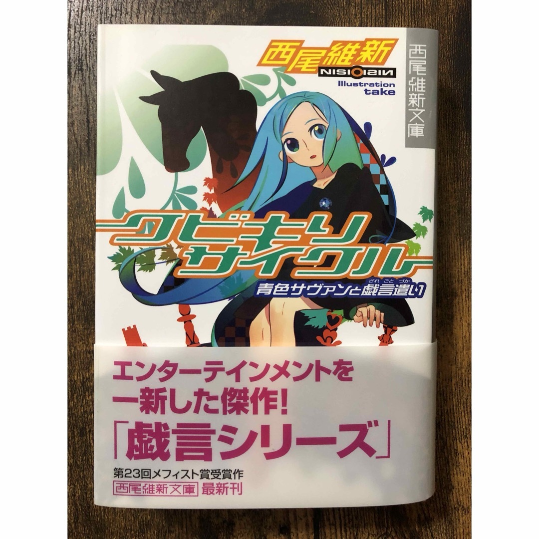 クビキリサイクル　青色サヴァンと戯言遣い エンタメ/ホビーの本(文学/小説)の商品写真