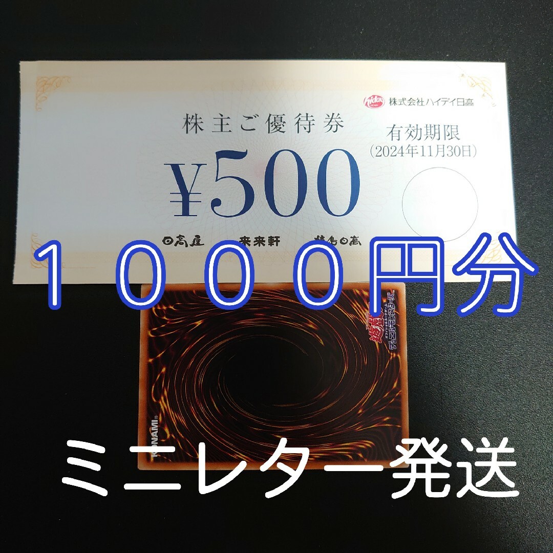 ハイデイ日高　株主優待券　1000円分+遊戯王カード１枚 エンタメ/ホビーのトレーディングカード(シングルカード)の商品写真