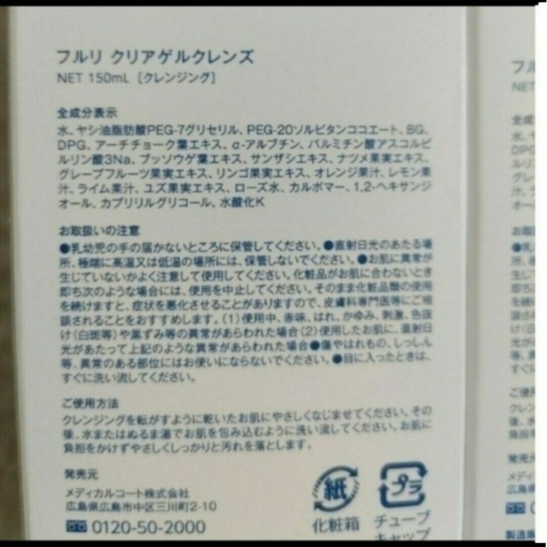 Fleuri(フルリ)のフルリクリアゲルクレンズR 150ML ２箱セット コスメ/美容のスキンケア/基礎化粧品(クレンジング/メイク落とし)の商品写真