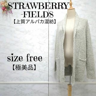 ストロベリーフィールズ(STRAWBERRY-FIELDS)の【極美品】ストロベリーフィールズ　上質アルパカ混　ニットカーディガン　完売品(カーディガン)