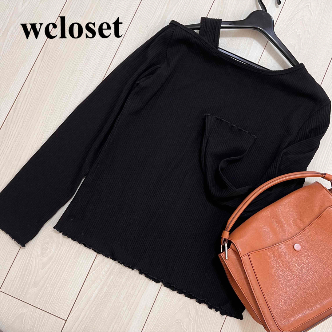 w closet(ダブルクローゼット)のwcloset  美品　リブトップス　メロー　ブラック レディースのトップス(カットソー(長袖/七分))の商品写真