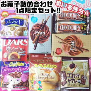 モリナガセイカ(森永製菓)の限定1セット! お菓子詰め合わせ チョコ系 ビスケット お菓子まとめ売り A(菓子/デザート)