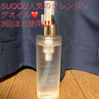 美品‼️SUQQU スムース クリア クレンジング オイル