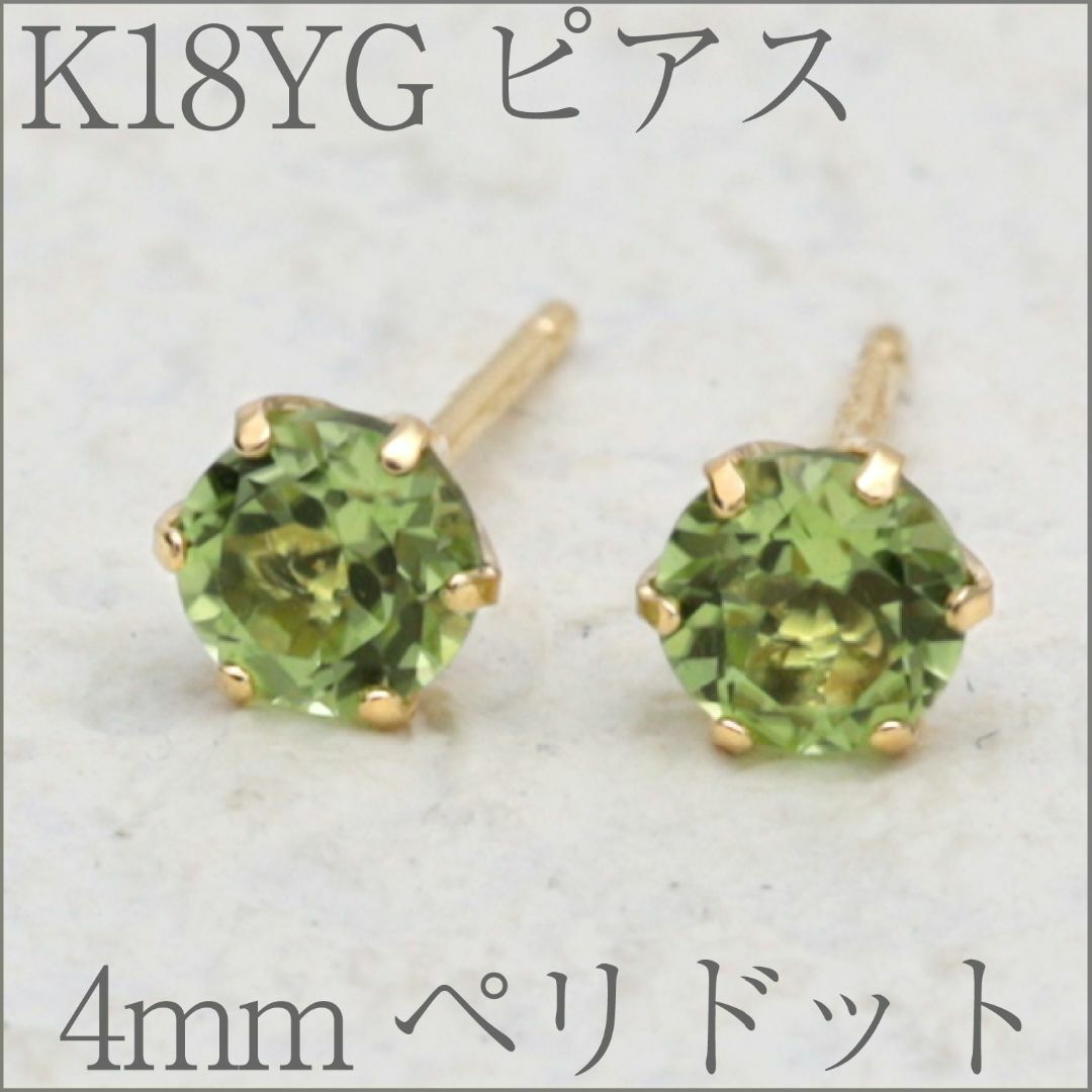 【4mm】ペリドットのシンプルスタッドピアス K18YG レディースのアクセサリー(ピアス)の商品写真