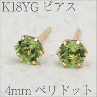 【4mm】ペリドットのシンプルスタッドピアス K18YG(ピアス)