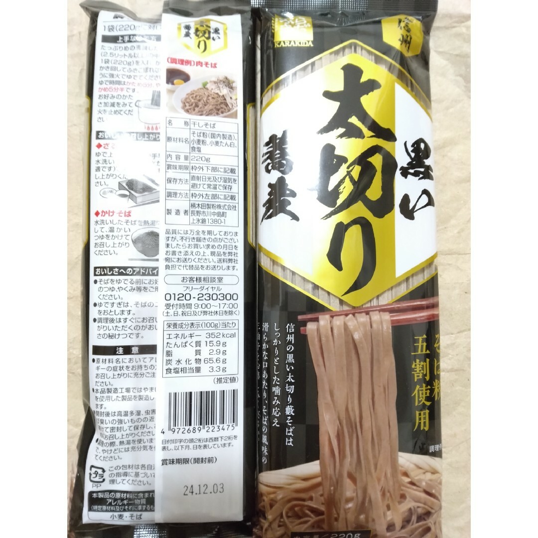 黒い太切り蕎麦　5袋 食品/飲料/酒の食品(麺類)の商品写真