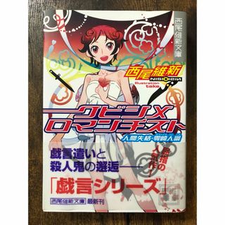 クビシメロマンチスト　人間失格・零崎人識(文学/小説)