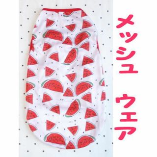 スイカ！メッシュタンクトップ/ペットウェア☆L・XL☆犬猫/服/ドッグ/春夏秋(犬)