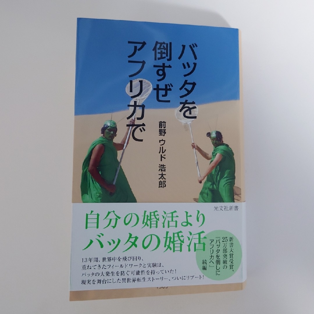 バッタを倒すぜ　アフリカで エンタメ/ホビーの本(科学/技術)の商品写真