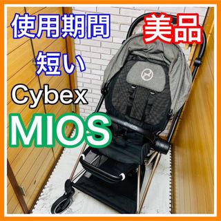 サイベックス(cybex)の使用5ヶ月 美品 サイベックス ミオス ベビーカー 送料込み(ベビーカー/バギー)