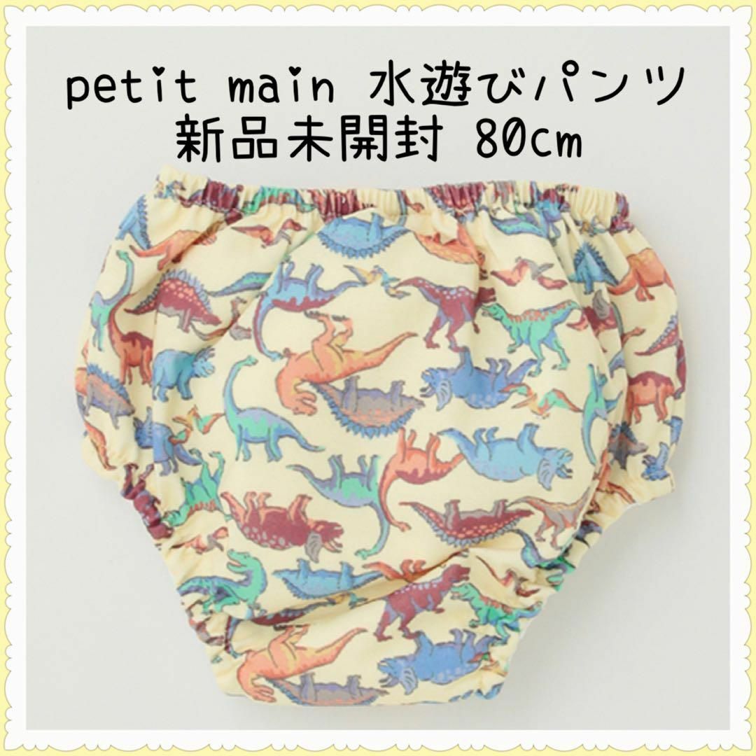 petit main(プティマイン)のプティマイン(petit main) BABY水遊びパンツ 恐竜80cm キッズ/ベビー/マタニティのベビー服(~85cm)(水着)の商品写真