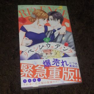 ショウガクカン(小学館)のリベンジ・ウェディング 6 安タケコ(少女漫画)