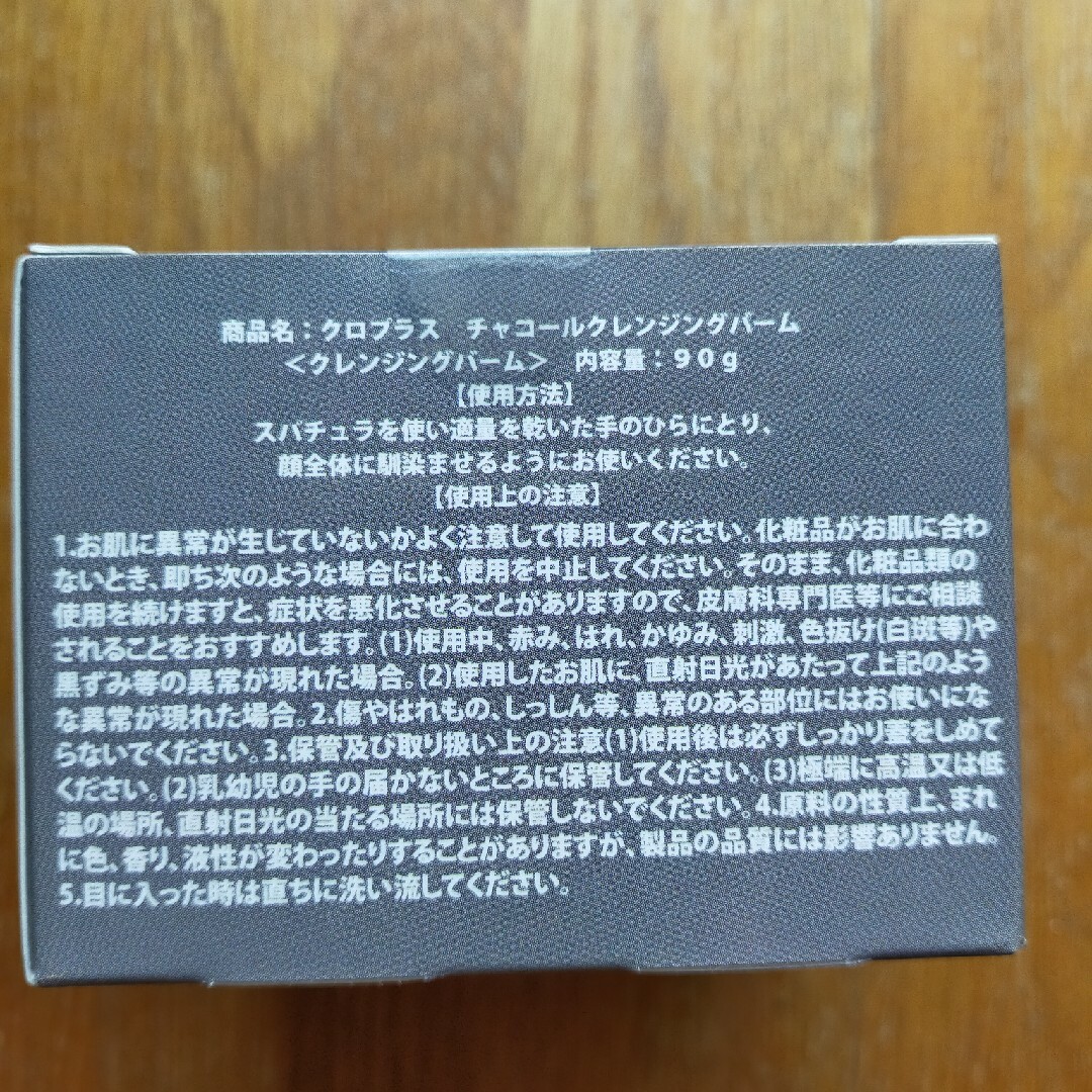 クロプラス チャコールクレンジングバーム コスメ/美容のスキンケア/基礎化粧品(クレンジング/メイク落とし)の商品写真