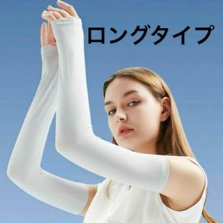 ロングアームカバー UVカット冷感 レディース 夏(その他)