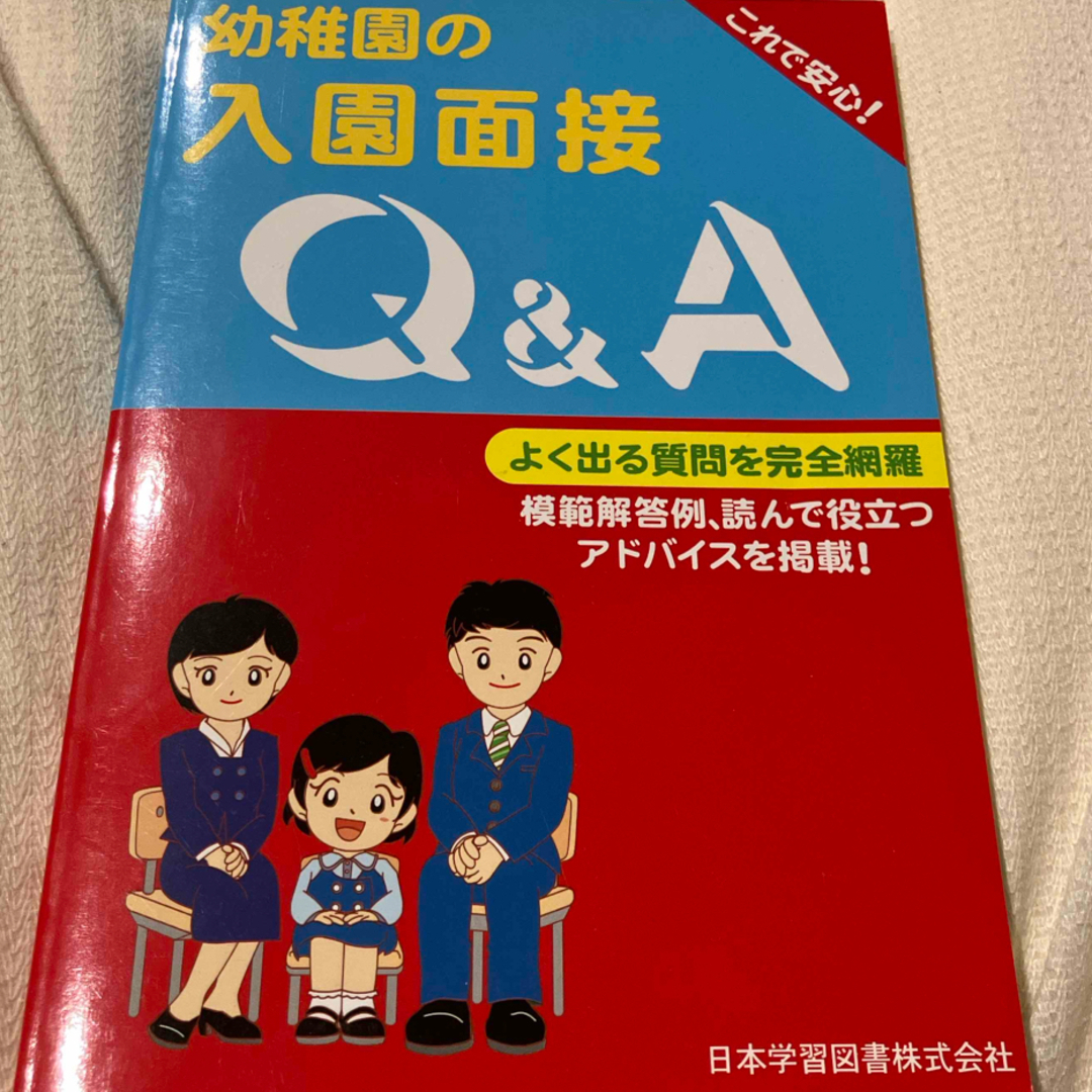 幼稚園の入園面接Ｑ＆Ａ エンタメ/ホビーの本(語学/参考書)の商品写真