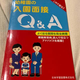 幼稚園の入園面接Ｑ＆Ａ(語学/参考書)