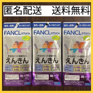 ファンケル(FANCL)の【3袋セット】ファンケル　えんきん　40日分(その他)