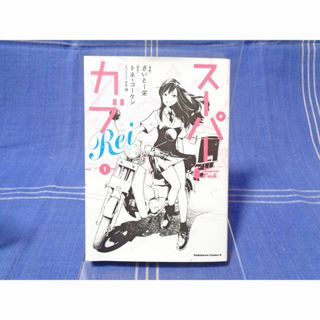 『スーパーカブ Rei』第1巻【スピンオフ】トネ・コーケン 博 さいとー栄(青年漫画)