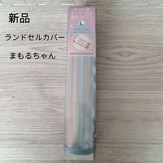 新品　マモルチャン ランドセルカバー キラキラふち透明 L まもるちゃん(ランドセル)
