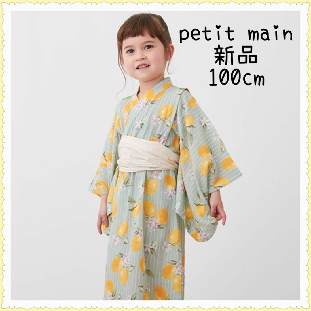 petit main(プティマイン)の【新品】プティマイン 浴衣 100cm ミント キッズ/ベビー/マタニティのキッズ服女の子用(90cm~)(甚平/浴衣)の商品写真