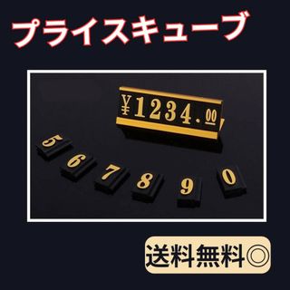 【680円に値下げ！】プライスキューブ/ゴールド/値段表示/送料無料/即購入OK(その他)