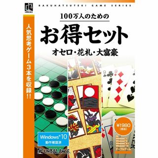 【エディション:オセロ・花札・大富豪】100万人のためのお得セット オセロ・花札(その他)