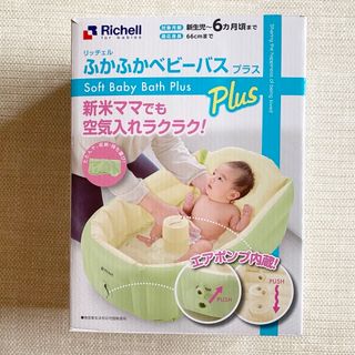 Richell - リッチェル ふかふかベビーバス プラス 新生児~6カ月頃