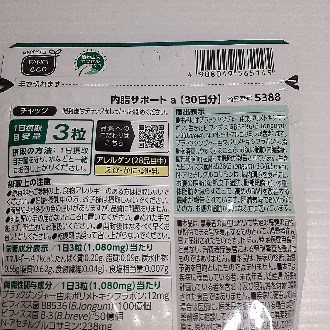 FANCL(ファンケル)のファンケル 内脂サポート 機能性表示食品(90粒入) 食品/飲料/酒の健康食品(その他)の商品写真