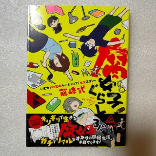 腐女子ぐらし 全力ド修羅場ルームシェア!魔窟201　ノンフィクションコミック(その他)