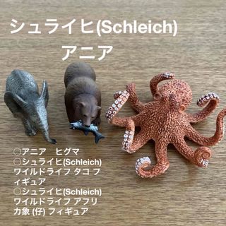 Schleich - 仔象　くま　タコ　フィギュア　アニア　シュライヒ　動物　フィギュア　おもちゃ