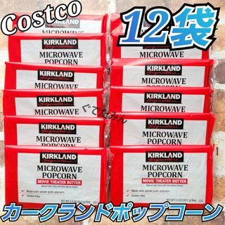 コストコ - コストコ カークランド ポップコーン 12袋