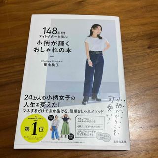 １４８ｃｍディレクターと学ぶ小柄が輝くおしゃれの本　コヒナ　COHINA  本