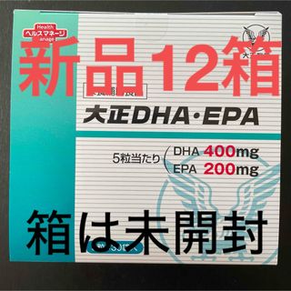 タイショウセイヤク(大正製薬)の《特別期間限定値下げ》【新品12箱♡箱は未開封】 大正DHA・EPA　大正製薬(その他)