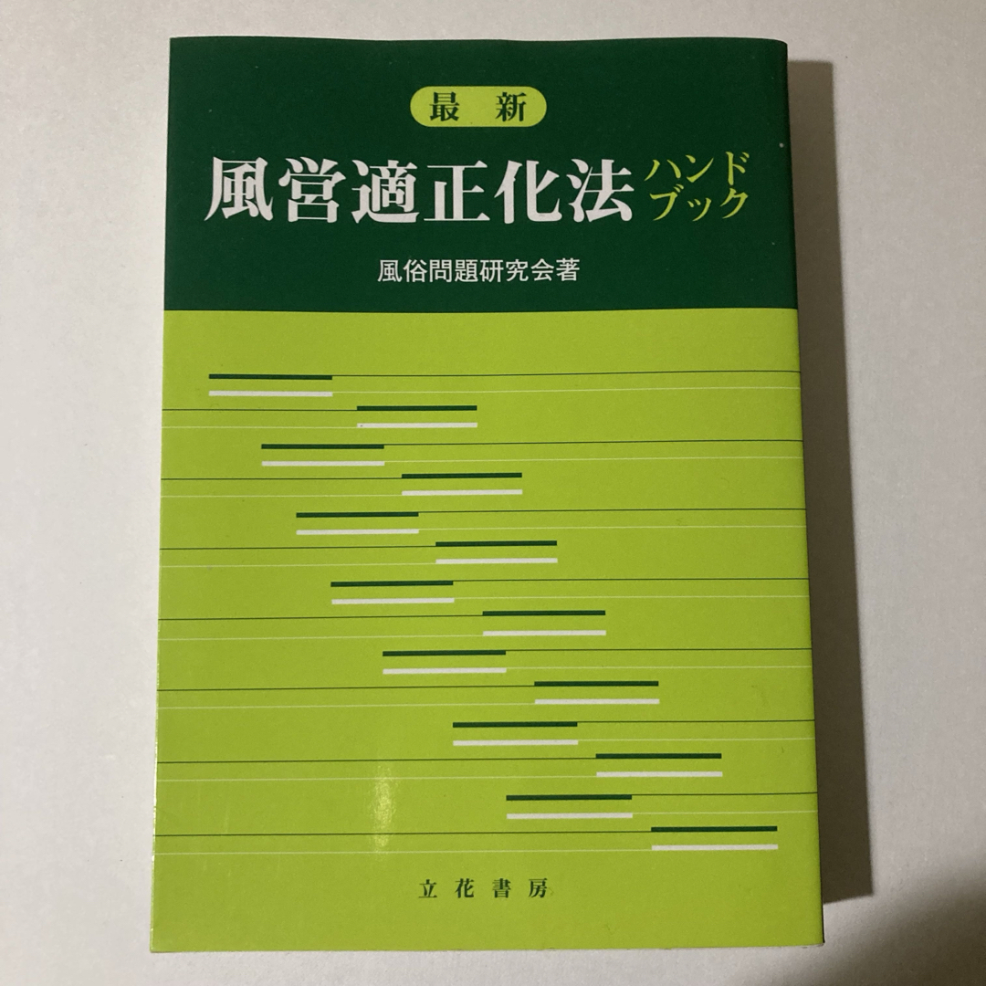 最新 風営適正化法ハンドブック 立花書房 エンタメ/ホビーの本(ビジネス/経済)の商品写真